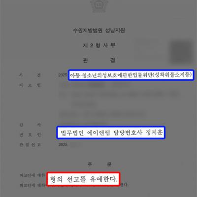 [성범죄] 미성년자 성착취물 구매·소지(아청법 위반)한 의뢰인, 선고유예 판결로 당연퇴직 방어 성공