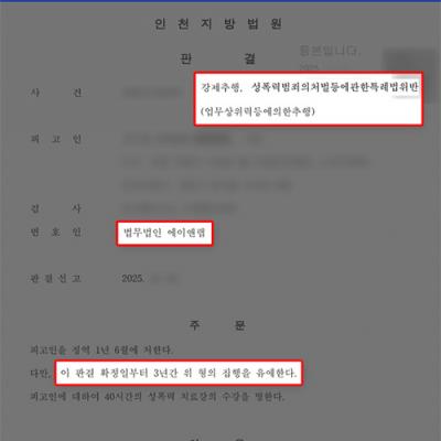 [성범죄] 업무상 위력에 의한 강제추행 사건, 반성과 공탁 인정받아 집행유예 선처 이끌어내