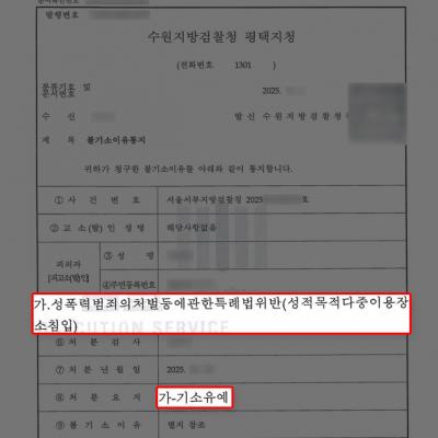 [성범죄] 나체 상태로 여자화장실에 침입한 미성년자 변호, 기소유예 선처 이끌어내